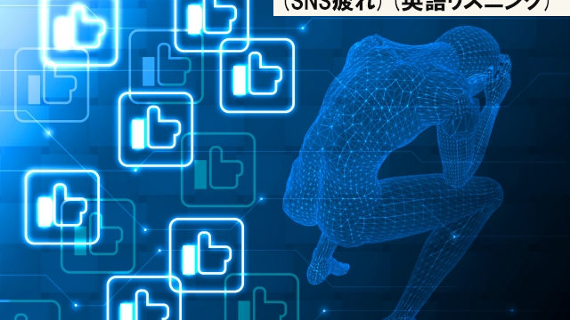 海外動画 Snsをやめる理由 Sns疲れ 英語リスニング イーネタ