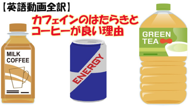 英語動画全訳 カフェインのはたらきとコーヒーが良い理由 イーネタ