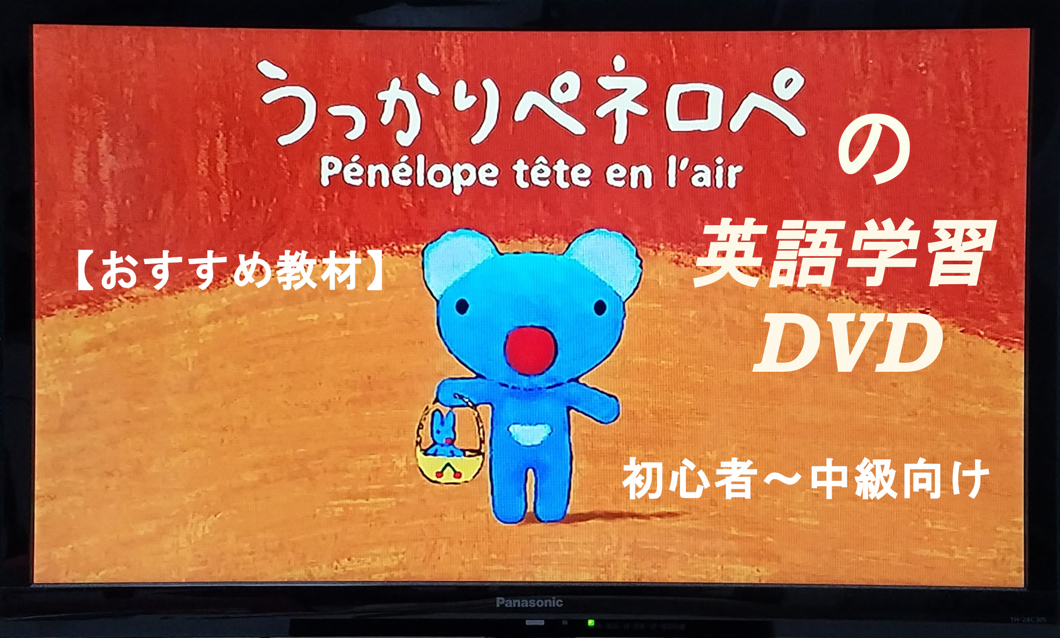 おすすめ教材】うっかりペネロペの英語学習DVD│初心者～中級向け