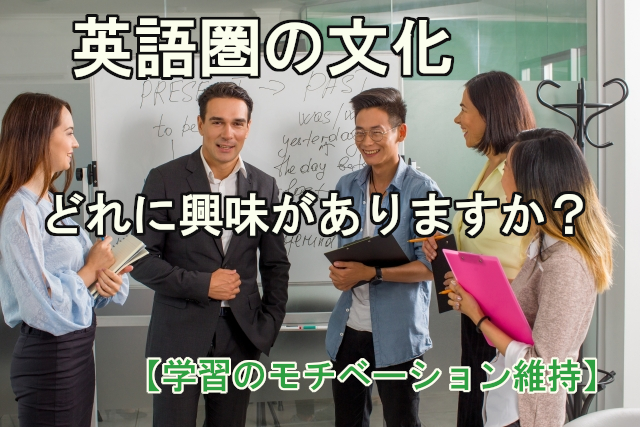 英語圏の文化 どれに興味がありますか 学習のモチベーション維持 イーネタ