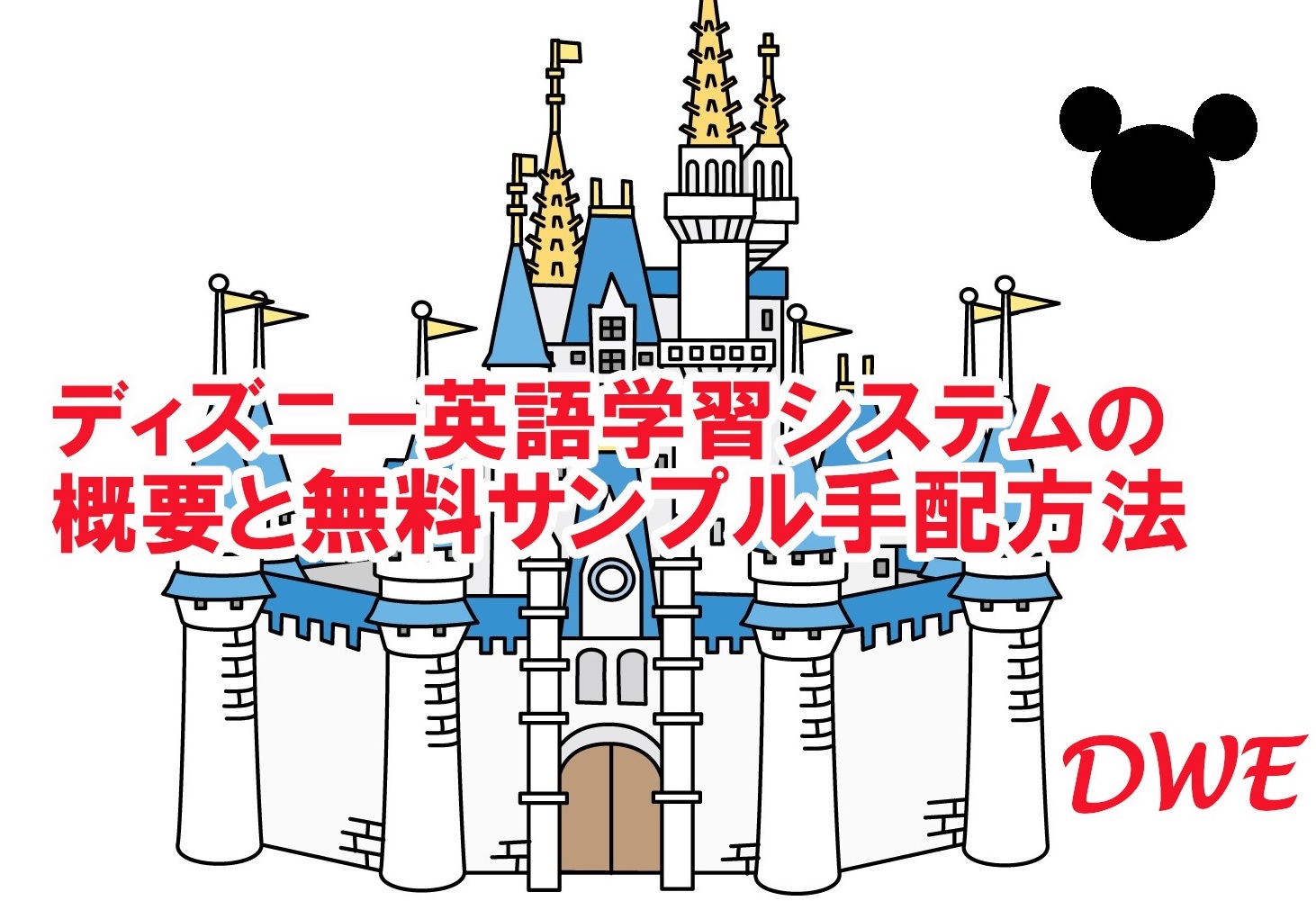 ディズニー英語学習システムの概要と無料サンプル手配方法(DWE)｜イーネタ