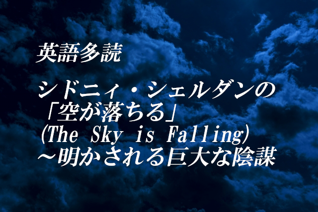 英語多読 シドニィ シェルダンの 空が落ちる The Sky Is Falling 明かされる巨大な陰謀 イーネタ