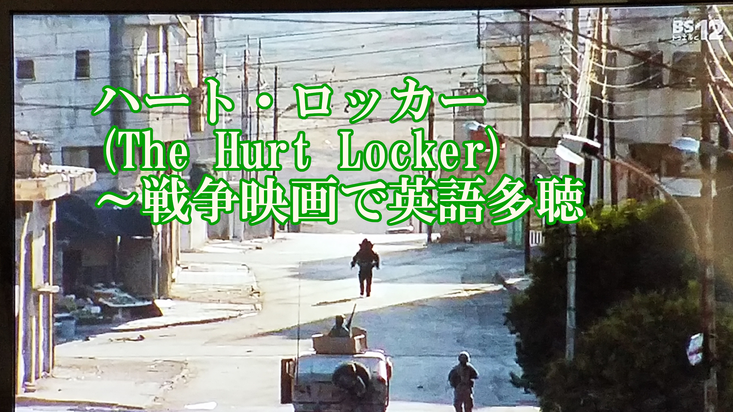 ハート・ロッカー(The Hurt Locker)～戦争映画で英語多聴｜イーネタ