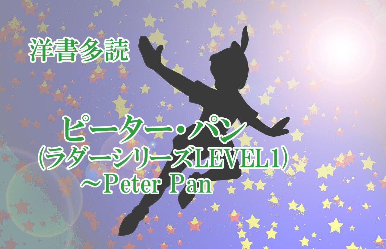 洋書多読｜ピーター・パン (ラダーシリーズLEVEL1)～Peter Pan｜イーネタ