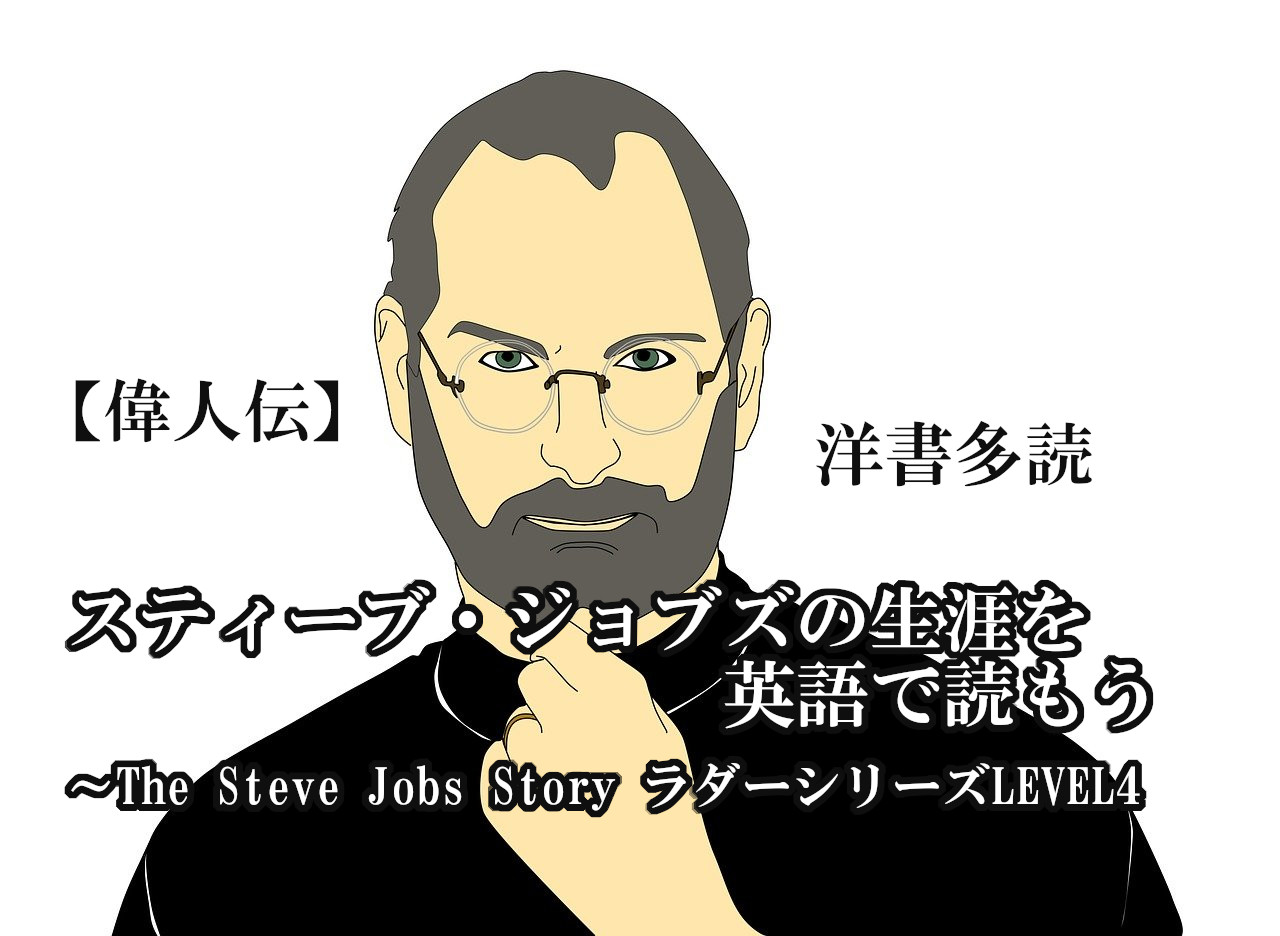 スティーブ・ジョブズの生涯を英語で読もう【偉人伝】(洋書、多読