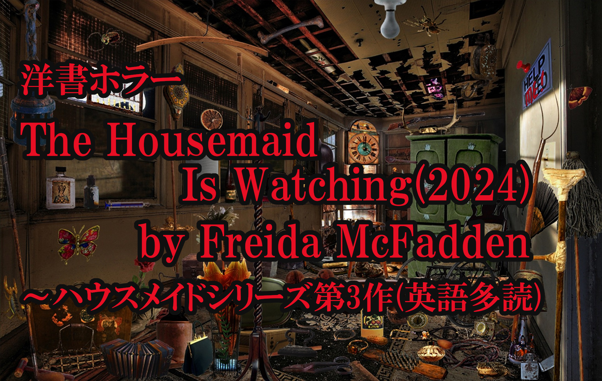 洋書ホラー｜The Housemaid Is Watching (2024) by Freida