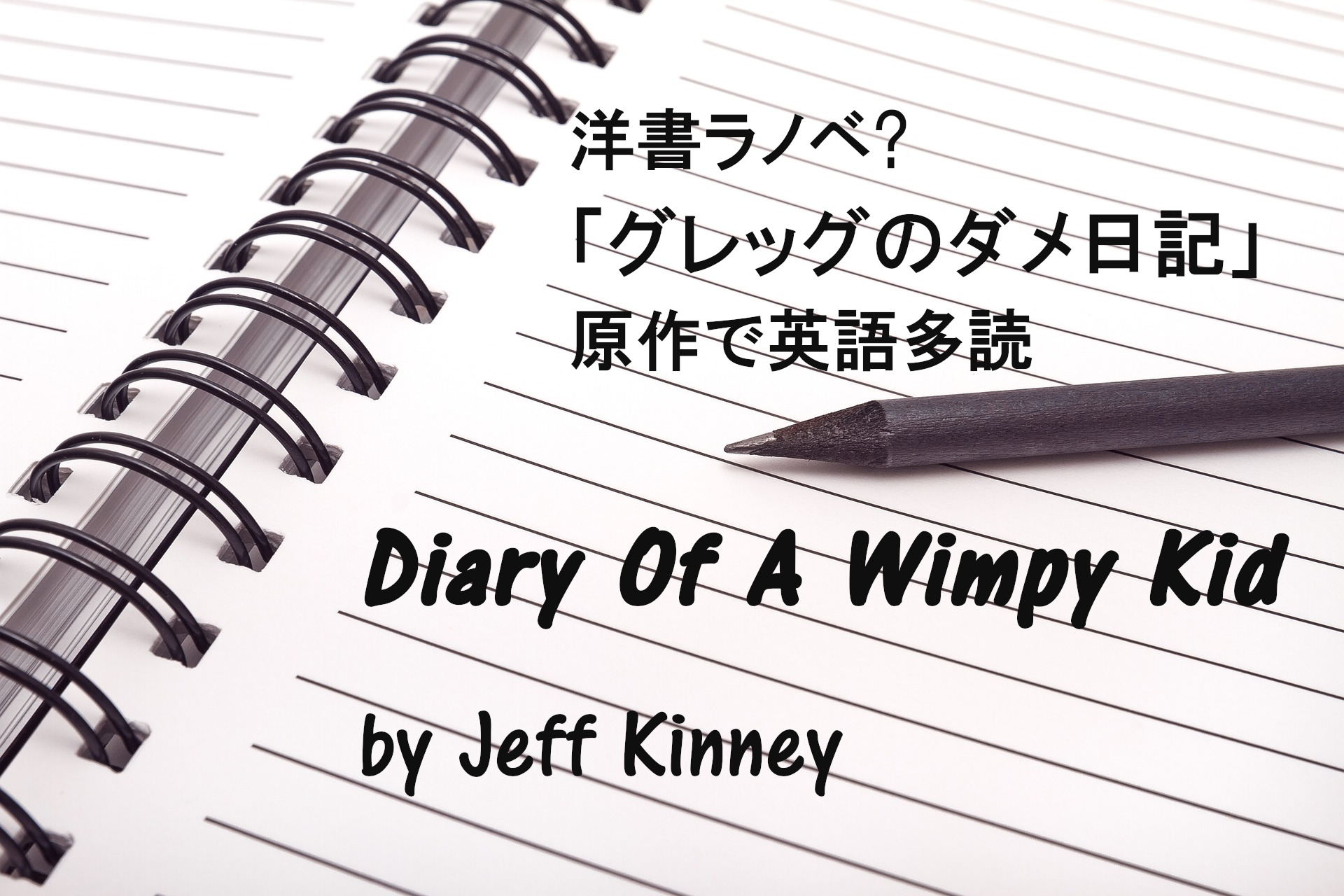 洋書ラノベ？「グレッグのダメ日記」原作で英語多読～Diary Of A Wimpy 
