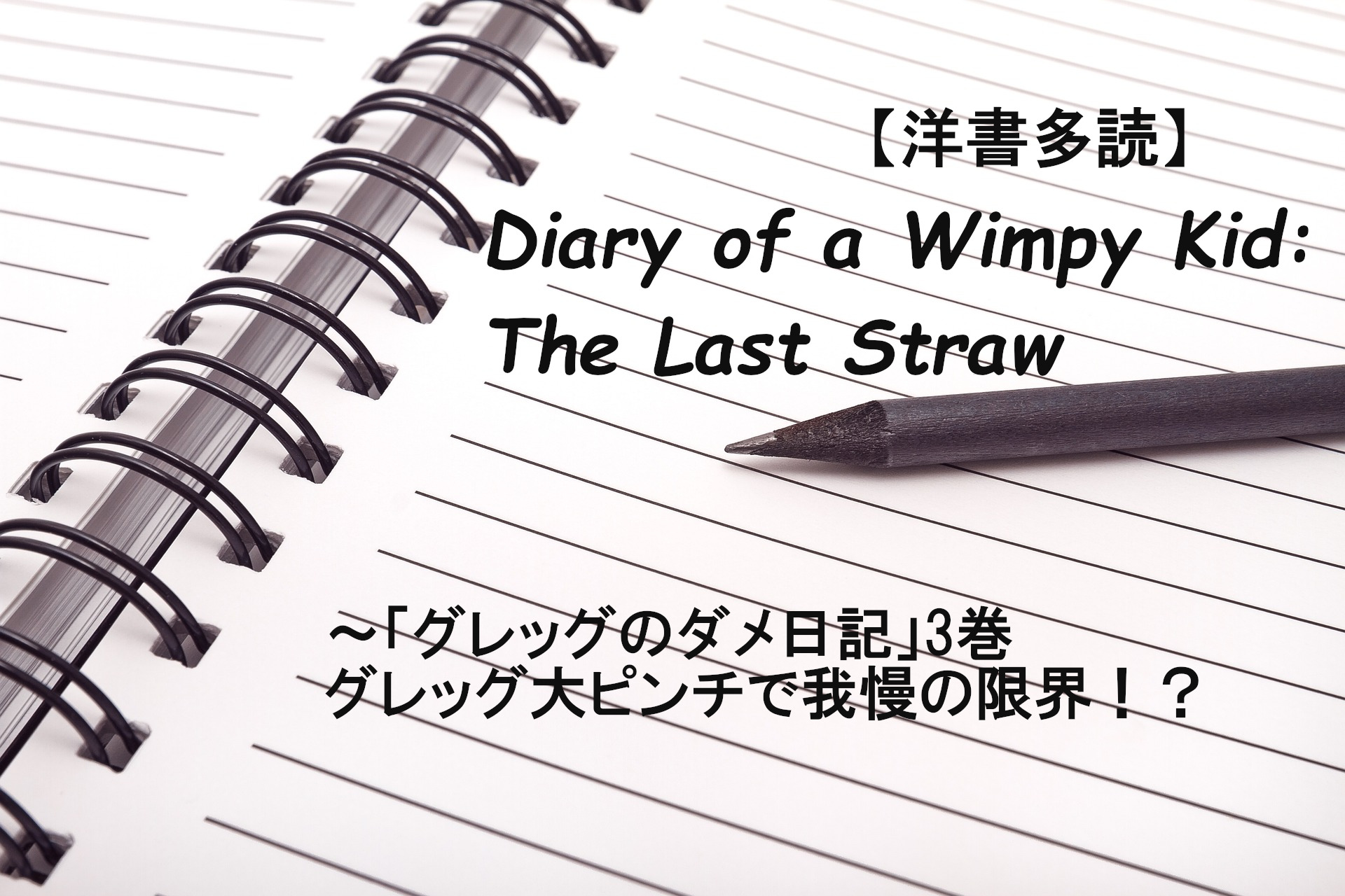洋書多読】Diary of a Wimpy Kid: The Last Straw～「グレッグの